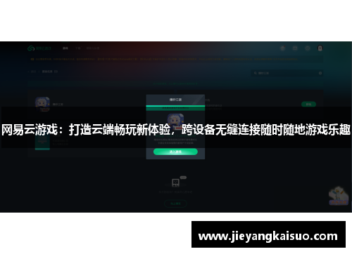网易云游戏：打造云端畅玩新体验，跨设备无缝连接随时随地游戏乐趣