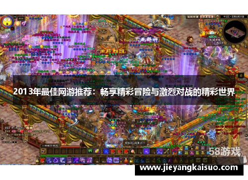 2013年最佳网游推荐：畅享精彩冒险与激烈对战的精彩世界