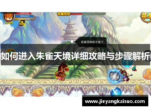 如何进入朱雀天境详细攻略与步骤解析