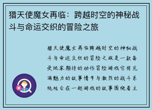 猎天使魔女再临：跨越时空的神秘战斗与命运交织的冒险之旅