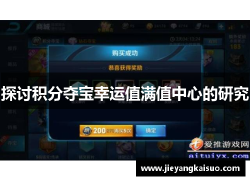 探讨积分夺宝幸运值满值中心的研究