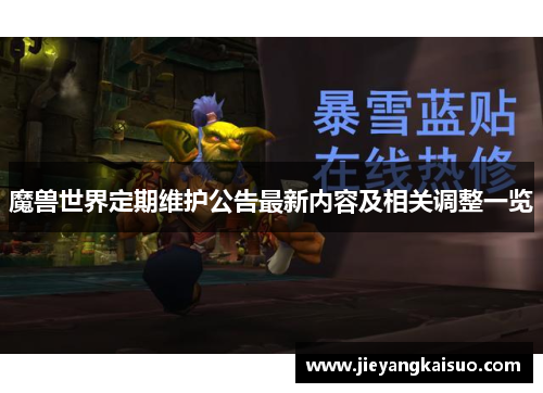 魔兽世界定期维护公告最新内容及相关调整一览