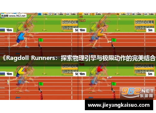 《Ragdoll Runners：探索物理引擎与极限动作的完美结合》