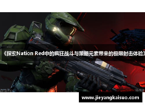 《探索Nation Red中的疯狂战斗与策略元素带来的极限射击体验》