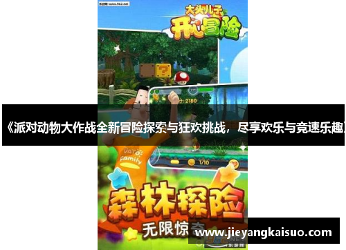 《派对动物大作战全新冒险探索与狂欢挑战，尽享欢乐与竞速乐趣》