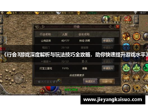 《行会3游戏深度解析与玩法技巧全攻略，助你快速提升游戏水平》