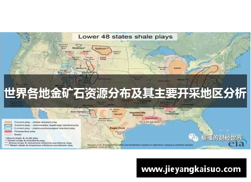 世界各地金矿石资源分布及其主要开采地区分析