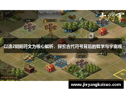 以造2阴阳符文为核心解析，探索古代符号背后的哲学与宇宙观