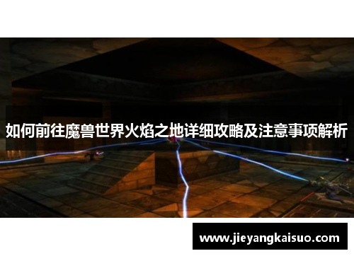 如何前往魔兽世界火焰之地详细攻略及注意事项解析