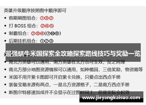 最强蜗牛米国探索全攻略探索路线技巧与奖励一览