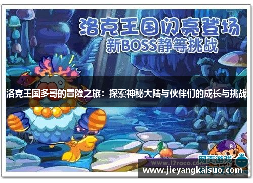 洛克王国多哥的冒险之旅：探索神秘大陆与伙伴们的成长与挑战