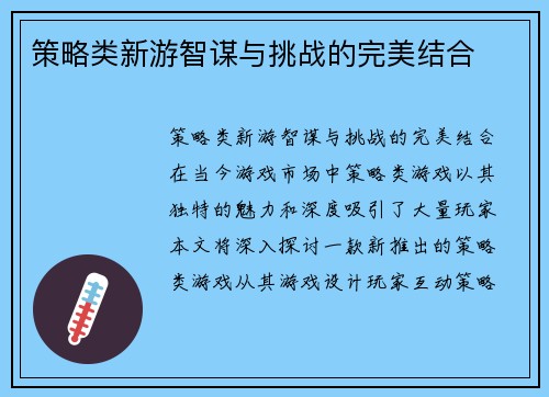 策略类新游智谋与挑战的完美结合