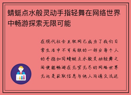蜻蜓点水般灵动手指轻舞在网络世界中畅游探索无限可能
