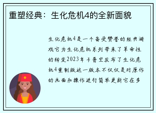 重塑经典：生化危机4的全新面貌