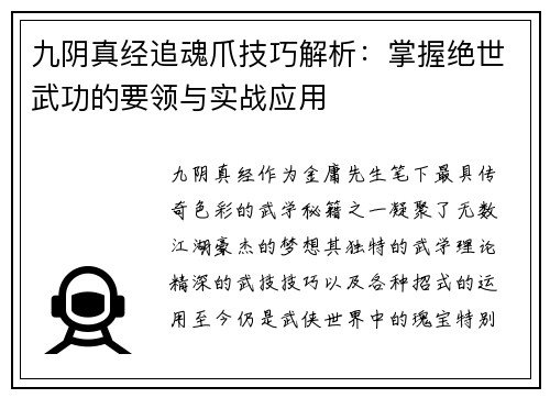 九阴真经追魂爪技巧解析：掌握绝世武功的要领与实战应用