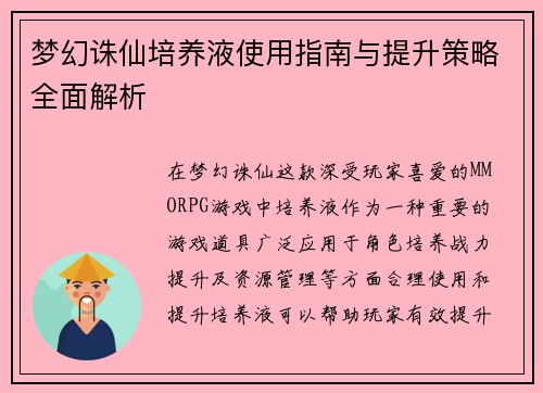 梦幻诛仙培养液使用指南与提升策略全面解析