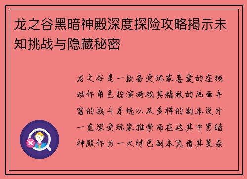 龙之谷黑暗神殿深度探险攻略揭示未知挑战与隐藏秘密