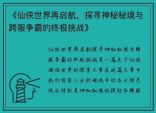 《仙侠世界再启航，探寻神秘秘境与跨服争霸的终极挑战》
