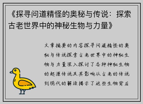 《探寻问道精怪的奥秘与传说：探索古老世界中的神秘生物与力量》