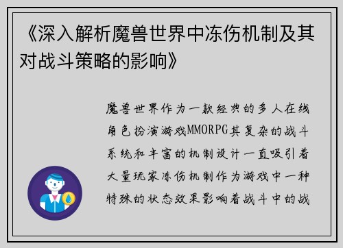 《深入解析魔兽世界中冻伤机制及其对战斗策略的影响》