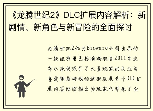 《龙腾世纪2》DLC扩展内容解析：新剧情、新角色与新冒险的全面探讨