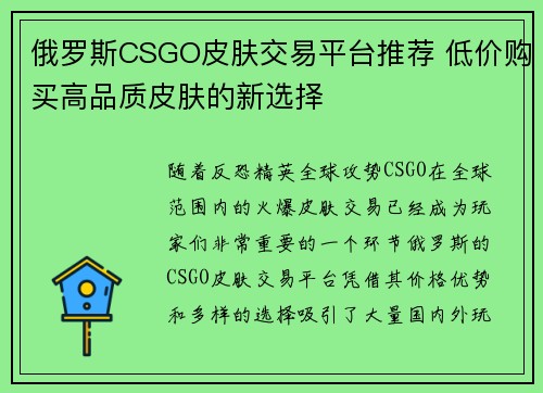 俄罗斯CSGO皮肤交易平台推荐 低价购买高品质皮肤的新选择