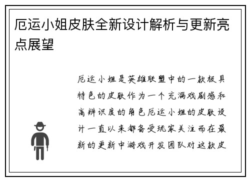 厄运小姐皮肤全新设计解析与更新亮点展望