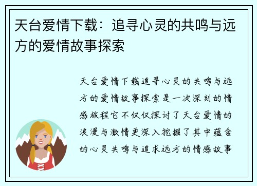 天台爱情下载：追寻心灵的共鸣与远方的爱情故事探索