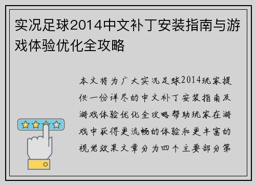 实况足球2014中文补丁安装指南与游戏体验优化全攻略