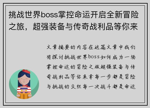 挑战世界boss掌控命运开启全新冒险之旅，超强装备与传奇战利品等你来拿