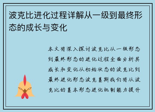 波克比进化过程详解从一级到最终形态的成长与变化