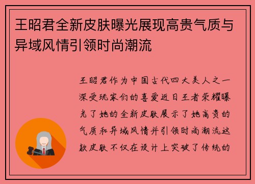 王昭君全新皮肤曝光展现高贵气质与异域风情引领时尚潮流