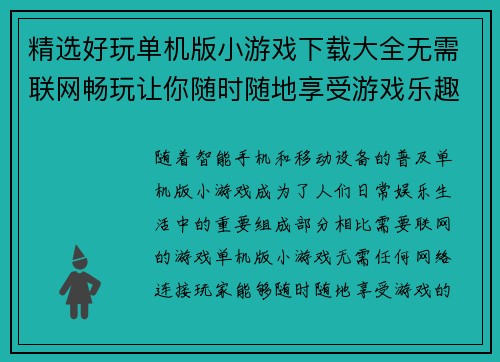 精选好玩单机版小游戏下载大全无需联网畅玩让你随时随地享受游戏乐趣