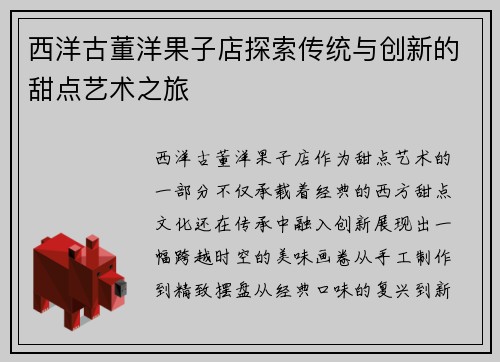 西洋古董洋果子店探索传统与创新的甜点艺术之旅