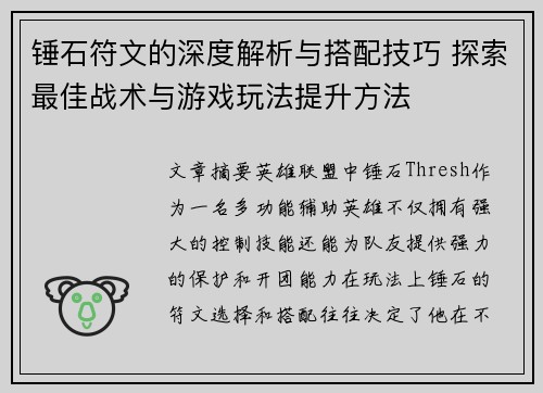 锤石符文的深度解析与搭配技巧 探索最佳战术与游戏玩法提升方法