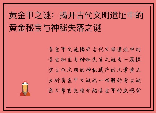 黄金甲之谜：揭开古代文明遗址中的黄金秘宝与神秘失落之谜