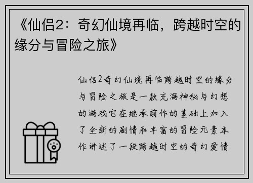 《仙侣2：奇幻仙境再临，跨越时空的缘分与冒险之旅》