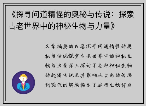 《探寻问道精怪的奥秘与传说：探索古老世界中的神秘生物与力量》