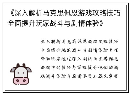 《深入解析马克思佩恩游戏攻略技巧全面提升玩家战斗与剧情体验》