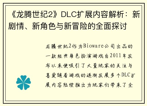 《龙腾世纪2》DLC扩展内容解析：新剧情、新角色与新冒险的全面探讨
