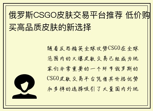 俄罗斯CSGO皮肤交易平台推荐 低价购买高品质皮肤的新选择