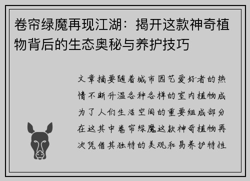 卷帘绿魔再现江湖：揭开这款神奇植物背后的生态奥秘与养护技巧
