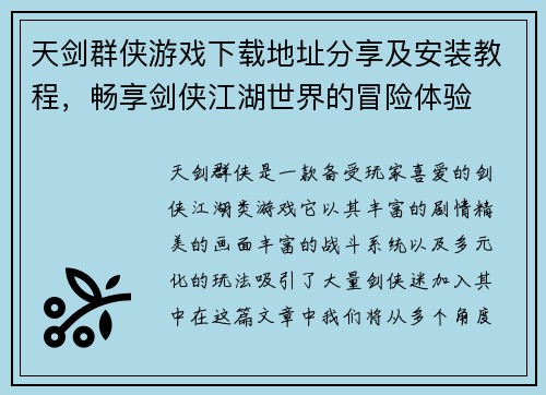 天剑群侠游戏下载地址分享及安装教程，畅享剑侠江湖世界的冒险体验