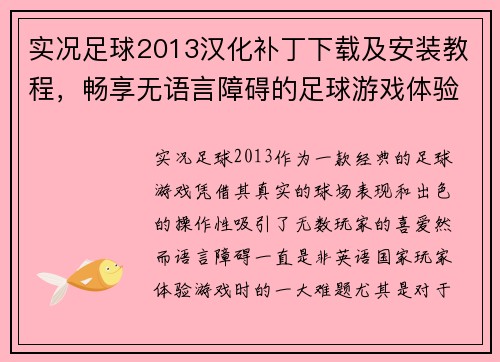 实况足球2013汉化补丁下载及安装教程，畅享无语言障碍的足球游戏体验