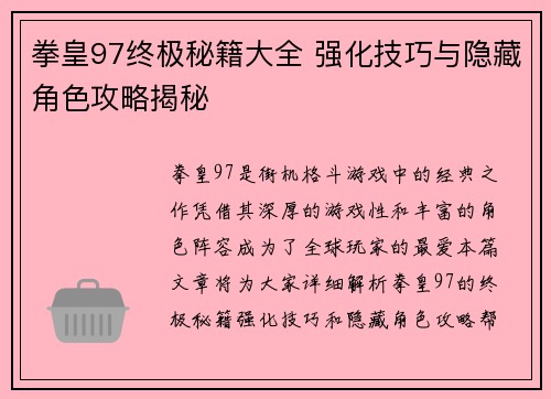 拳皇97终极秘籍大全 强化技巧与隐藏角色攻略揭秘
