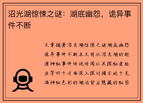 沼光湖惊悚之谜：湖底幽怨，诡异事件不断