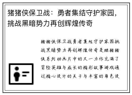 猪猪侠保卫战：勇者集结守护家园，挑战黑暗势力再创辉煌传奇