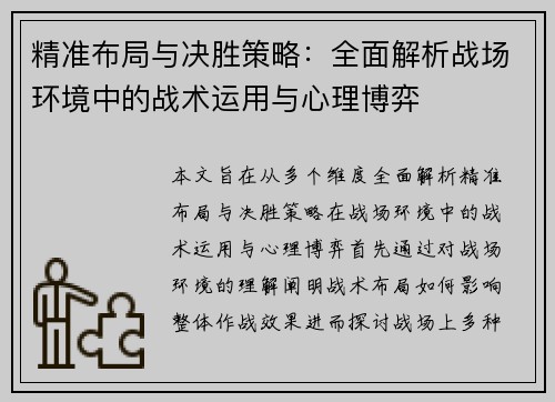 精准布局与决胜策略：全面解析战场环境中的战术运用与心理博弈