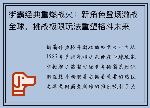 街霸经典重燃战火：新角色登场激战全球，挑战极限玩法重塑格斗未来