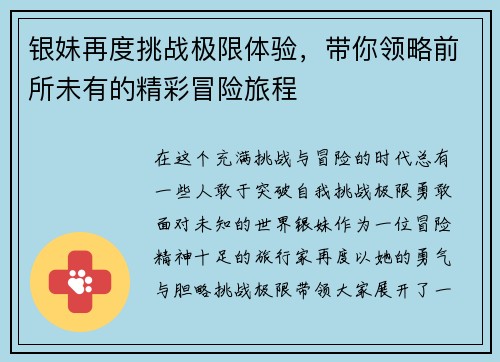 银妹再度挑战极限体验，带你领略前所未有的精彩冒险旅程